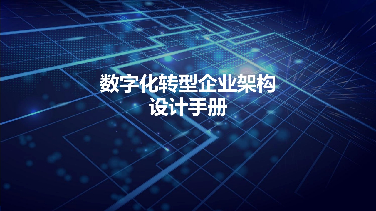 数字化转型企业架构设计手册（交付版）[105页PPT]